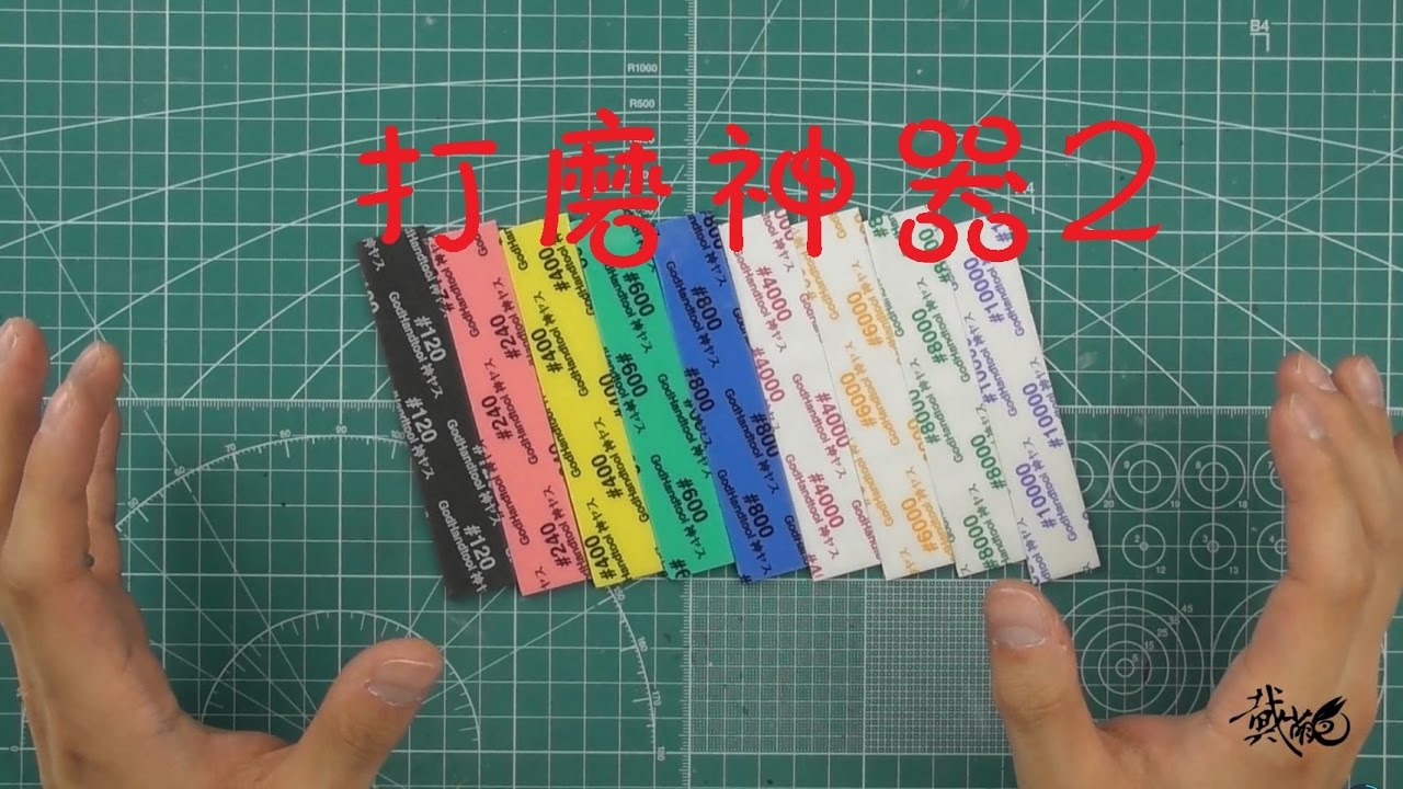 【萌兔讲堂】柔软又耐用，曲面不再愁【神之手海绵砂纸】