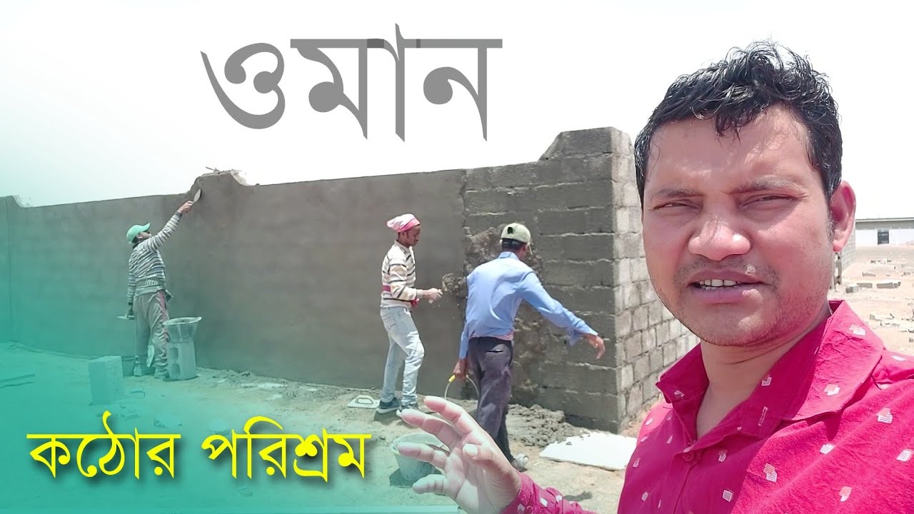 Masonry work || ওমানে রাজমিস্ত্রী কাজে ইনকাম কত || কাজের ফাঁকে প্রবাসীর হৃদয় ছোঁয়া গান || #oman