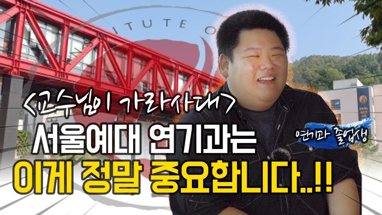[서울예대 연기과🏫] 교수님이 직접 말해주신 중요하게 보는 것⭐️과 절대 하면 안되는 것🔥 (연극영화과, 연영과 입시, 서울예대 1부)