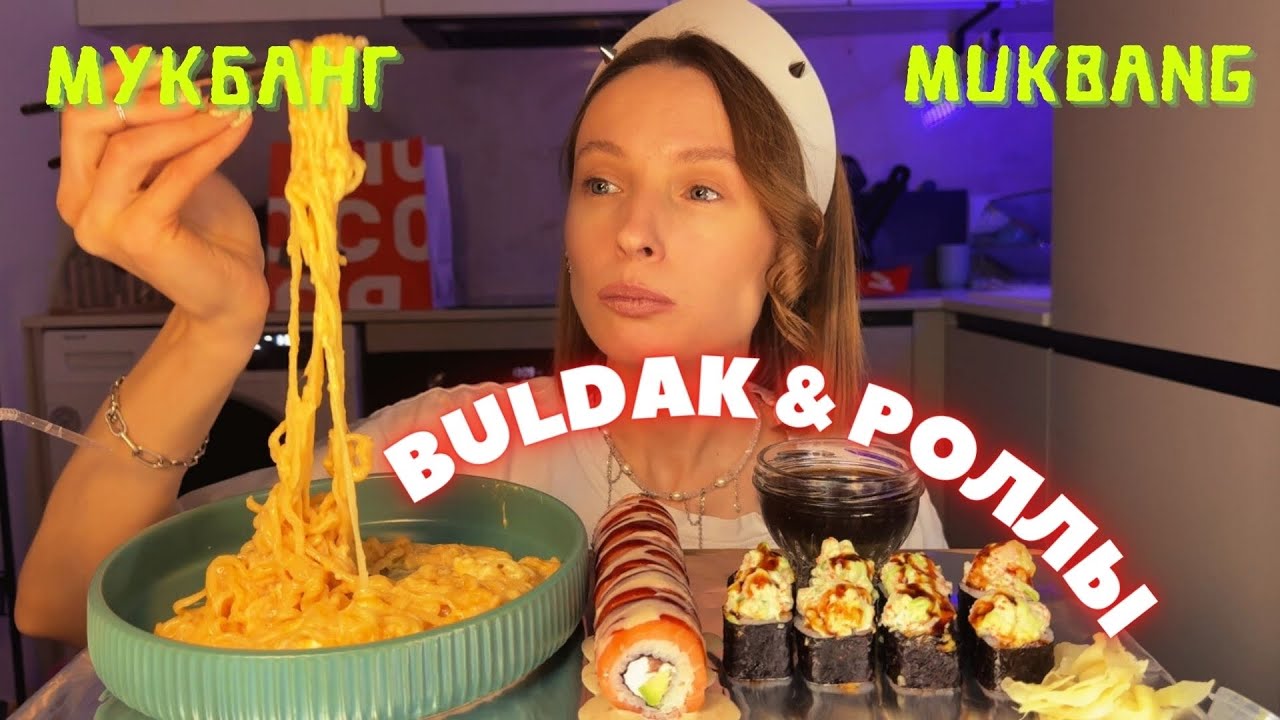не буду рожать новому мужу / мукбанг сырный buldak , роллы Филадельфия, хрустящая креветка #еда