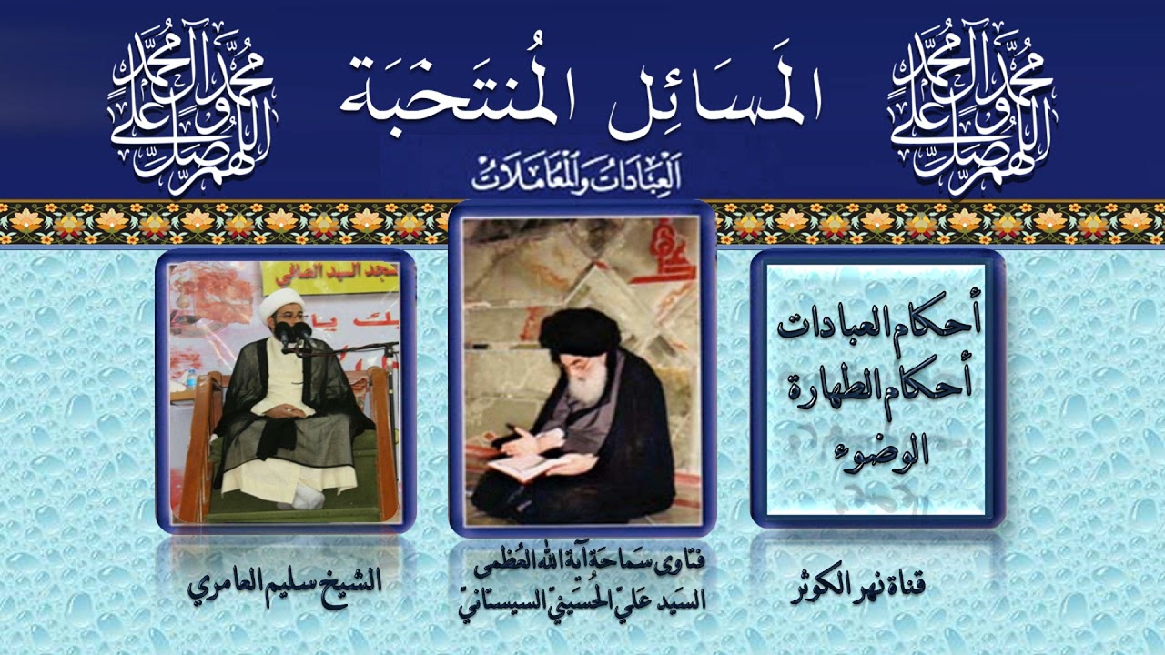 ٣٣ 🎤 المسائل المنتخبة كيفية الغسل ( ١- الارتماسي)