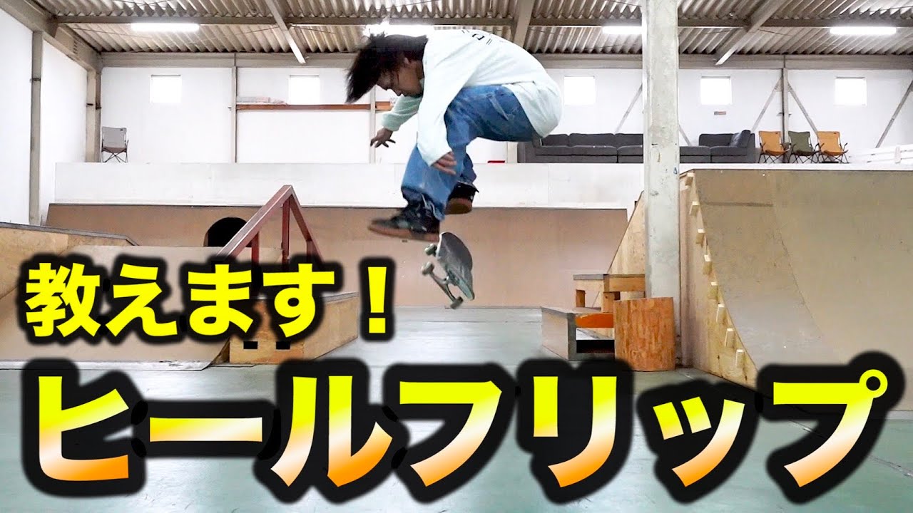 Big Bro Taketo out to give you all a heel flip trick tip! Click and see but first go try!!!