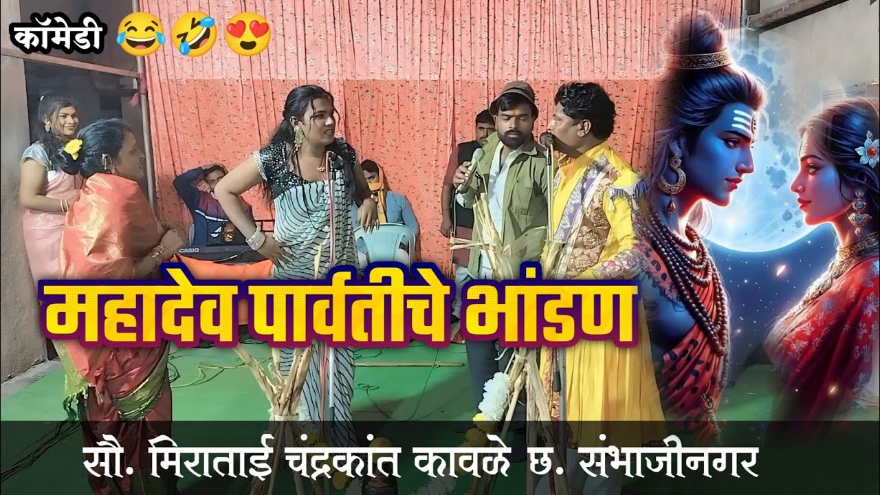 महादेव पार्वतीचे भांडण😍 कॉमेडी लोकनाट्य🤣😅 सौ.मिराताई चंद्रकांत कावळे छ.संभाजीनगर