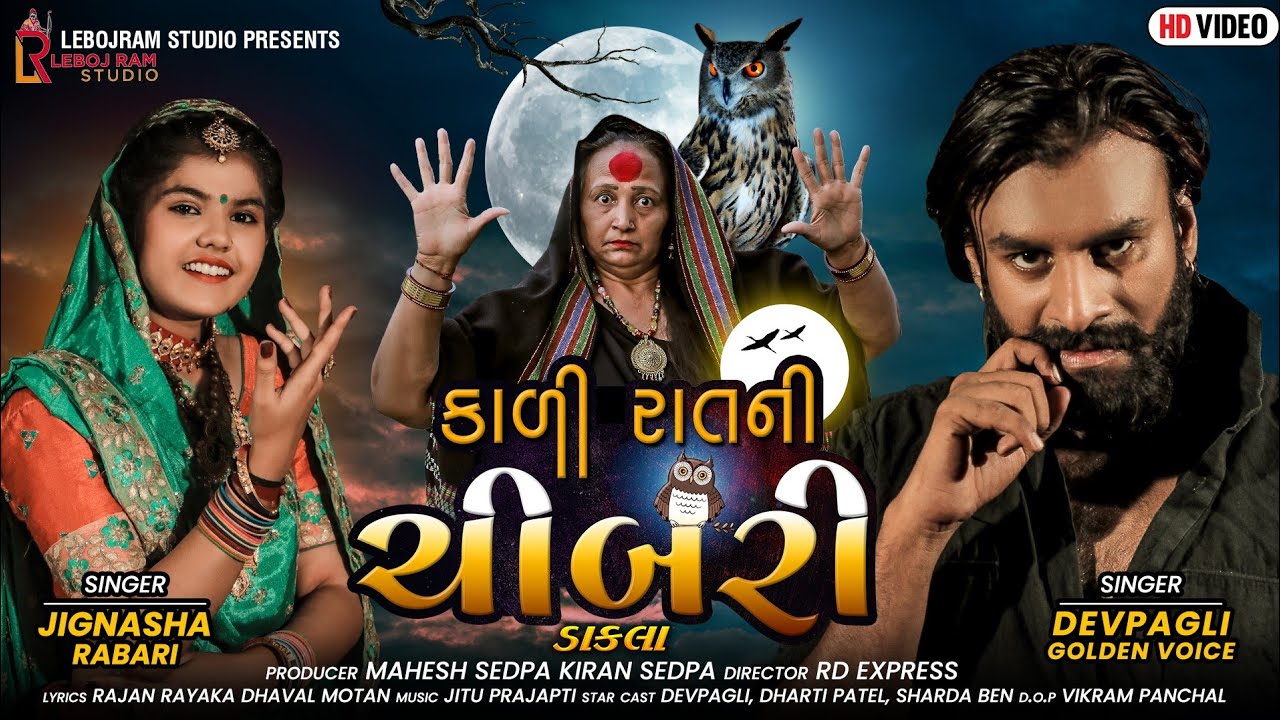 Kali Raat Ni Chibari | કાળી રાતની ચીબરી | Dev Pagli | Jignasha Rabari | New Gujarati Song | Dakla