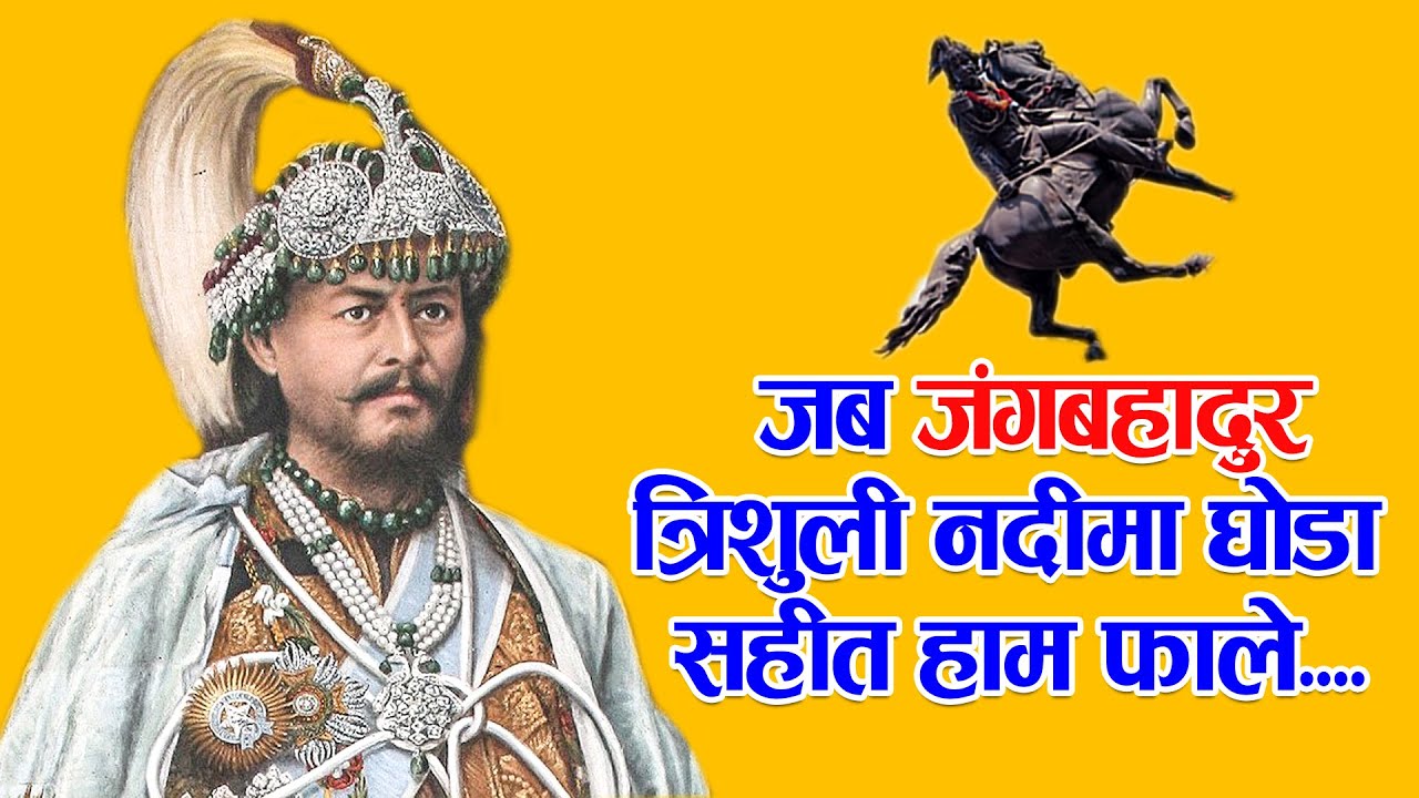 जब जगं बहादुर, घाेडा सहित त्रिशुलीमा हाम फाले ||  Junga bahadur rana