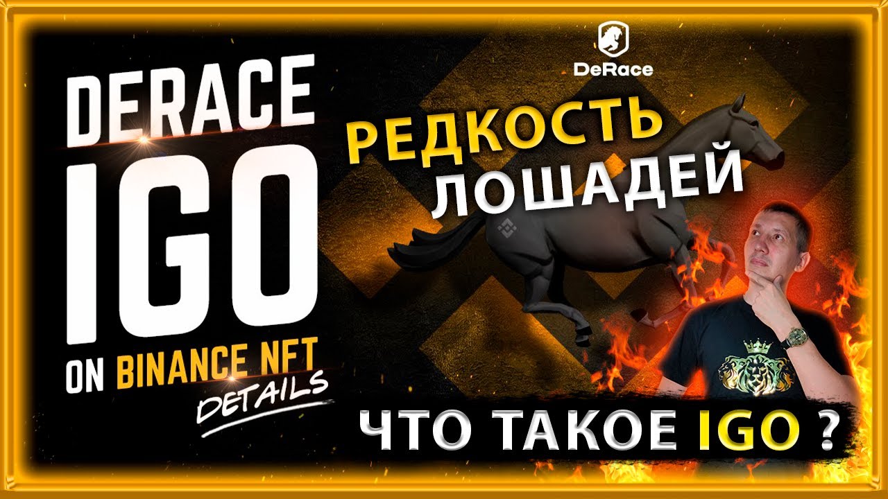 🟠 Derace характеристики лошадей | Что такое IGO ? | Derace |  NFT игры | Axie Infinity | my defi pet
