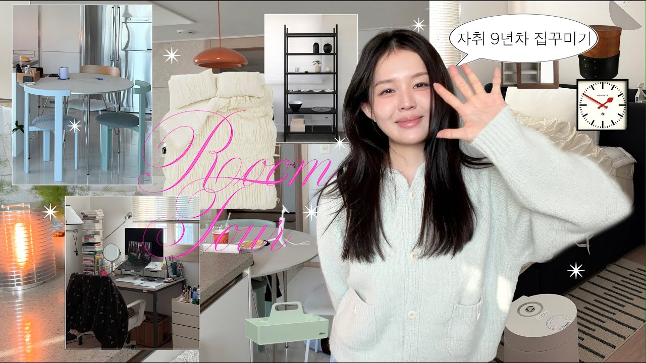 자취 9년차 룸투어 합니다 🛋️🥂ㅣ리모델링 없이 예쁜 인테리어 |가구 잘산템 모음 | 집꾸미기 꿀템  | 말하지 못한 요즘 근황🙂‍↕️
