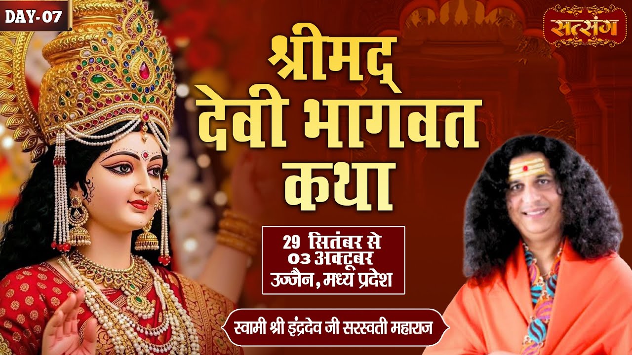 Vishesh : श्रीमद देवी भागवत कथा By PP. Indradev Ji Maharaj ~ 03 Oct. | Ujjain, M.P. | Day 07