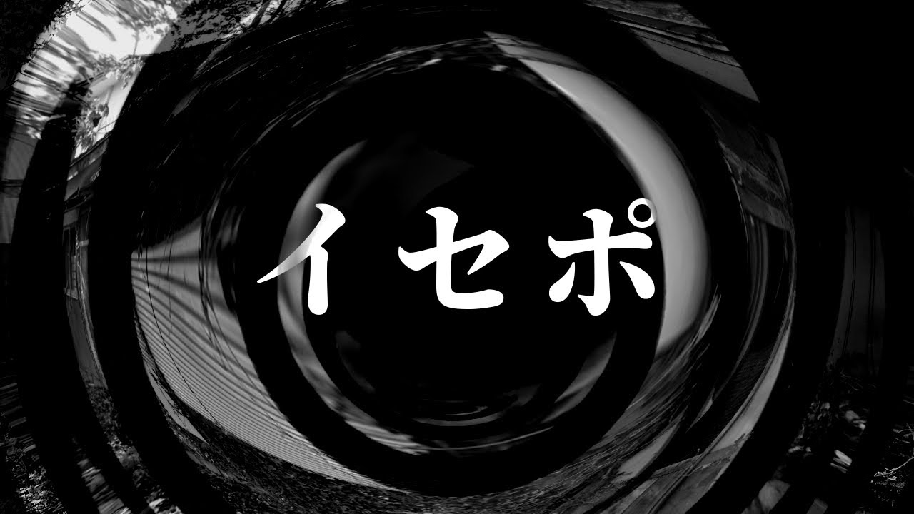 【怪談】イセポ【朗読】