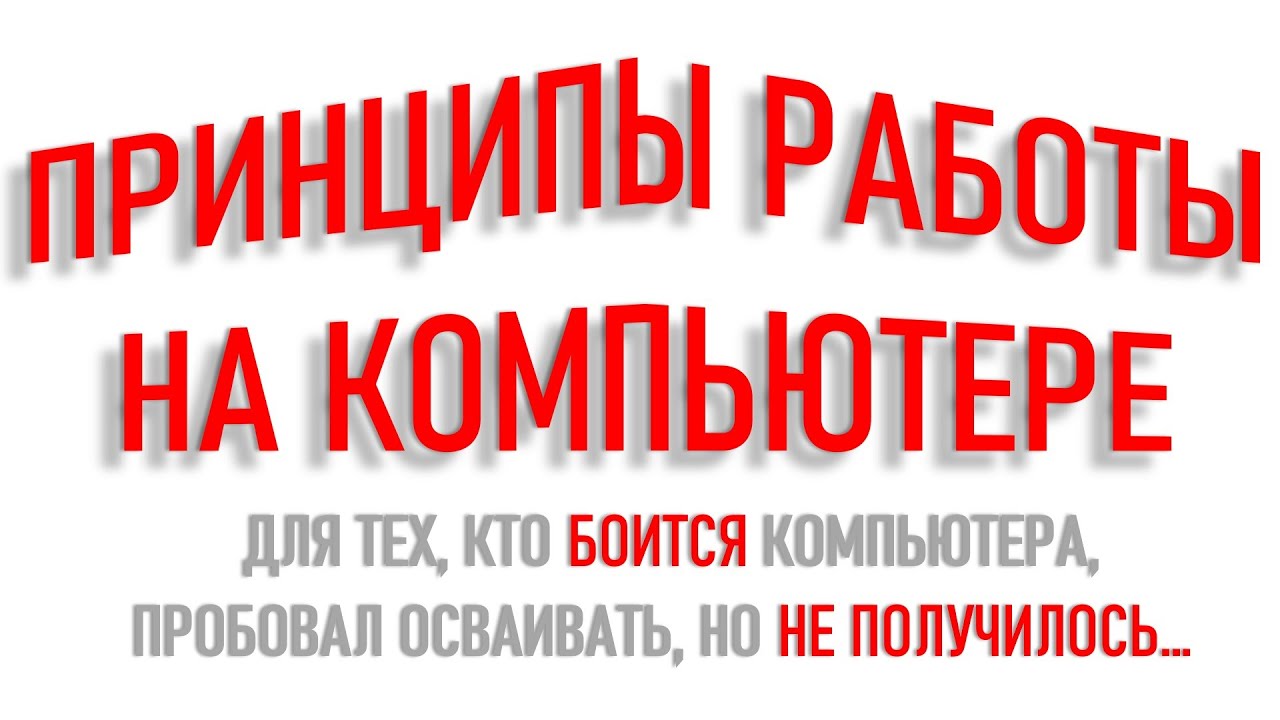 ПРИНЦИПЫ РАБОТЫ НА КОМПЬЮТЕРЕ. ФРАГМЕНТ УРОКА...