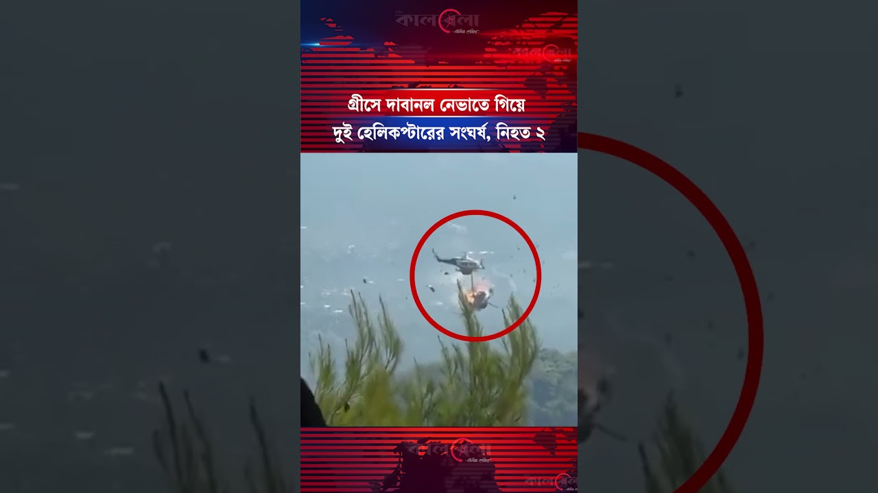 গ্রীসে দা'বা'ন'ল নেভাতে গিয়ে দুই হেলিকপ্টারের সং'ঘ'র্ষ, নি'হ'ত ২