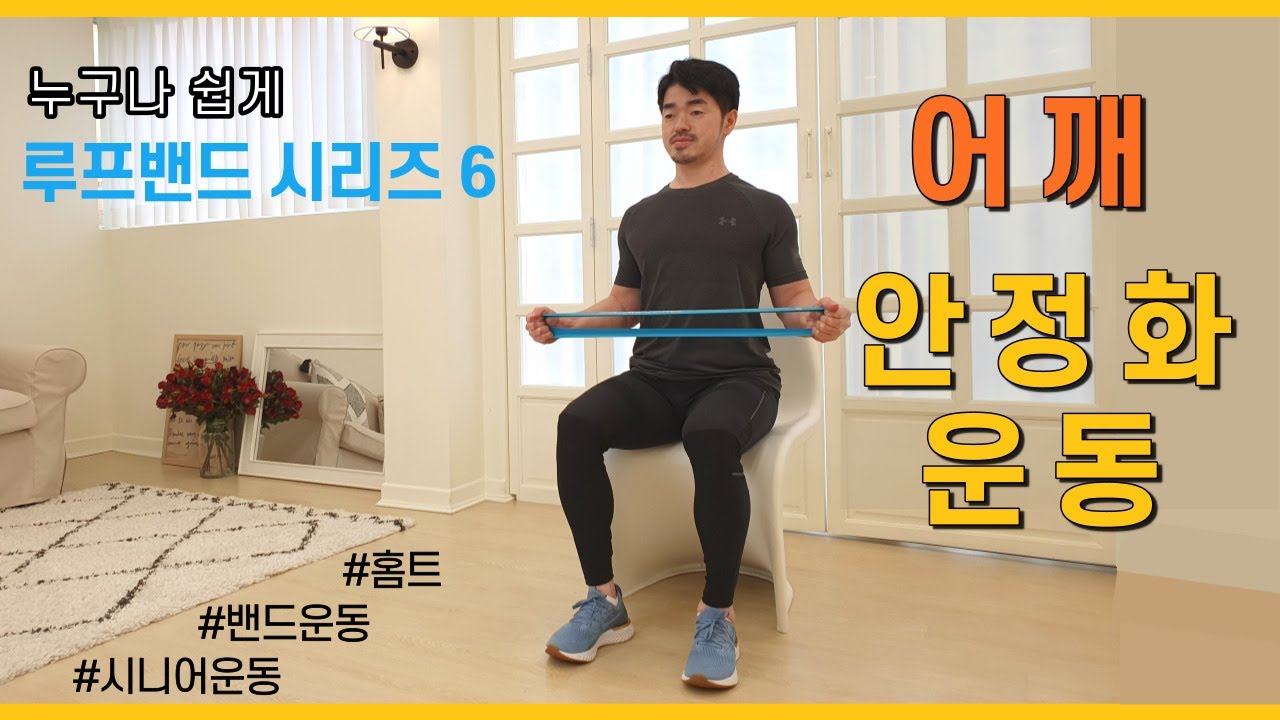 [ 루프 밴드 6 ] 어깨가 불편한데 어깨운동 하라구요? 밴드하나로 쉽게 알려드립니다^^ / 견갑골, 어깨 안정화운동, shoulder stability