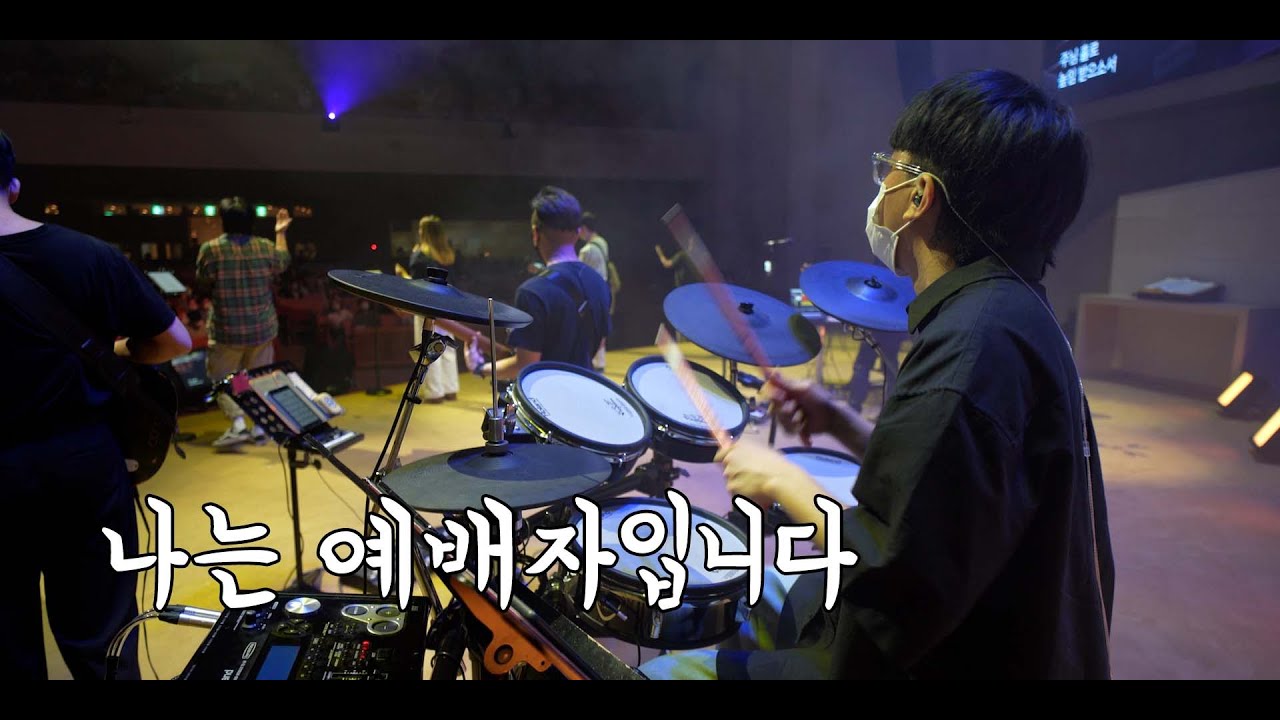 나는 예배자입니다 (나비워십 드럼영상)