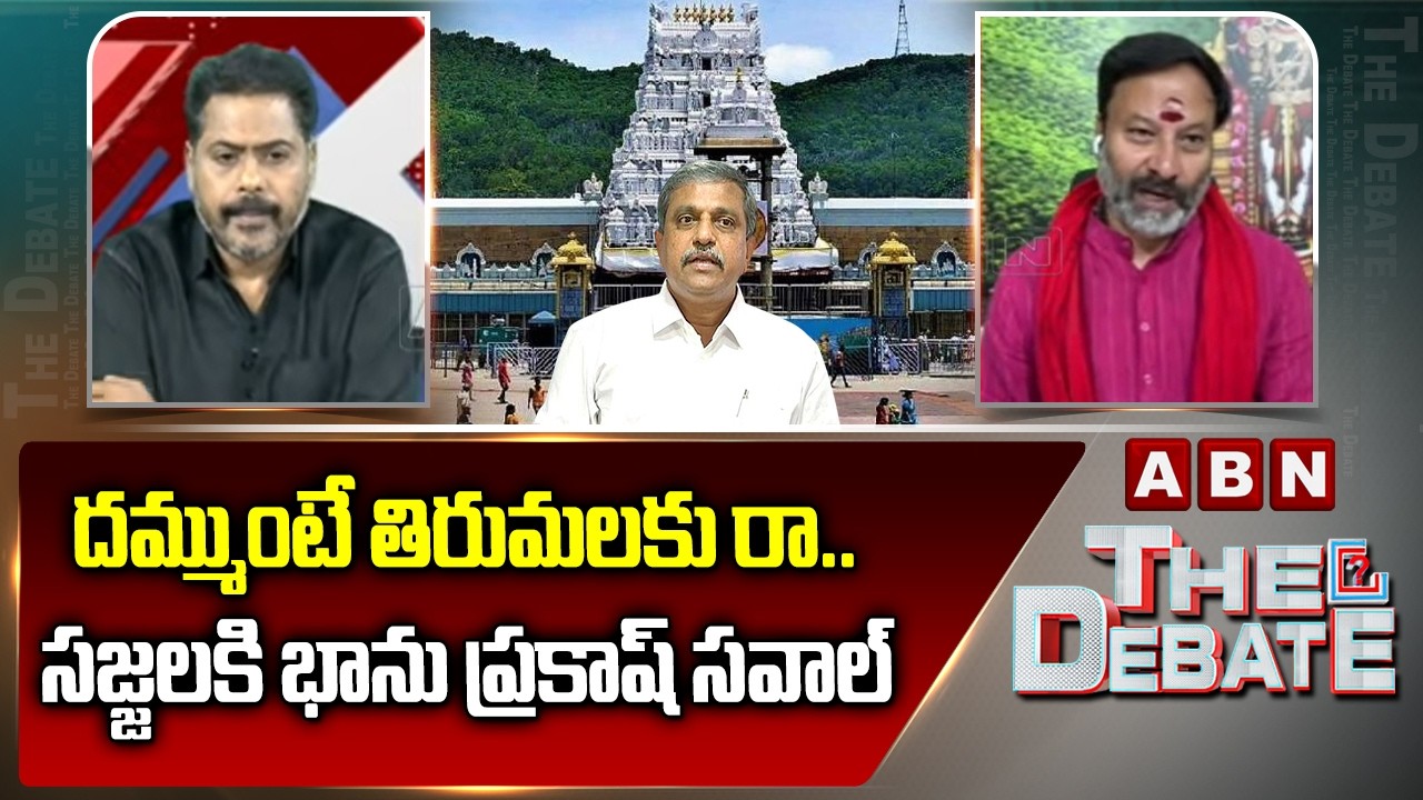 దమ్ముంటే తిరుమలకు రా.. సజ్జలకి భాను ప్రకాష్ సవాల్ | BJP Bhanu Prakash Open Challenge to Sajjala