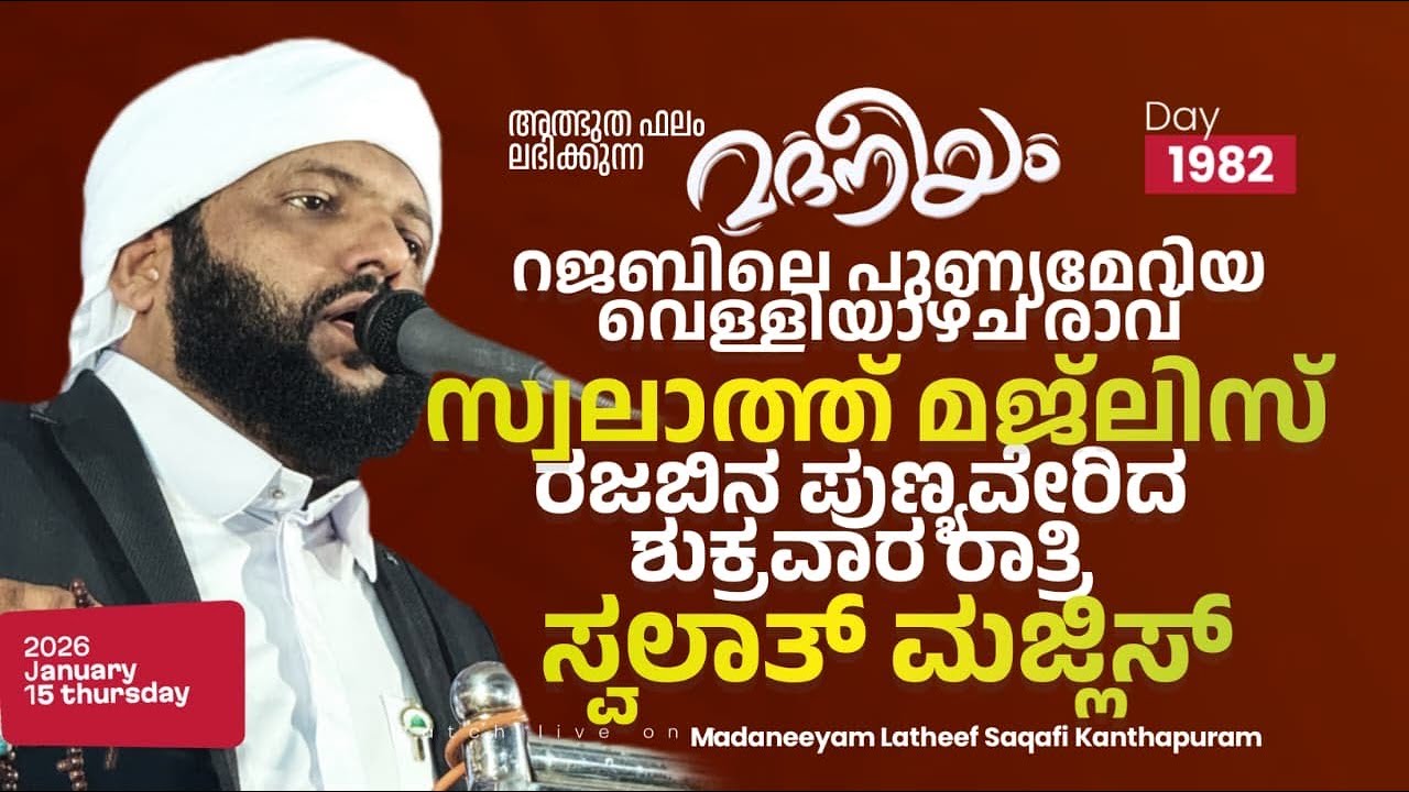 റജബിലെ പുണ്യമേറിയവെള്ളിയാഴ്ച രാവ് സ്വലാത്ത് മജ്‌ലിസ് | Madaneeyam -1982 | Latheef Saqafi