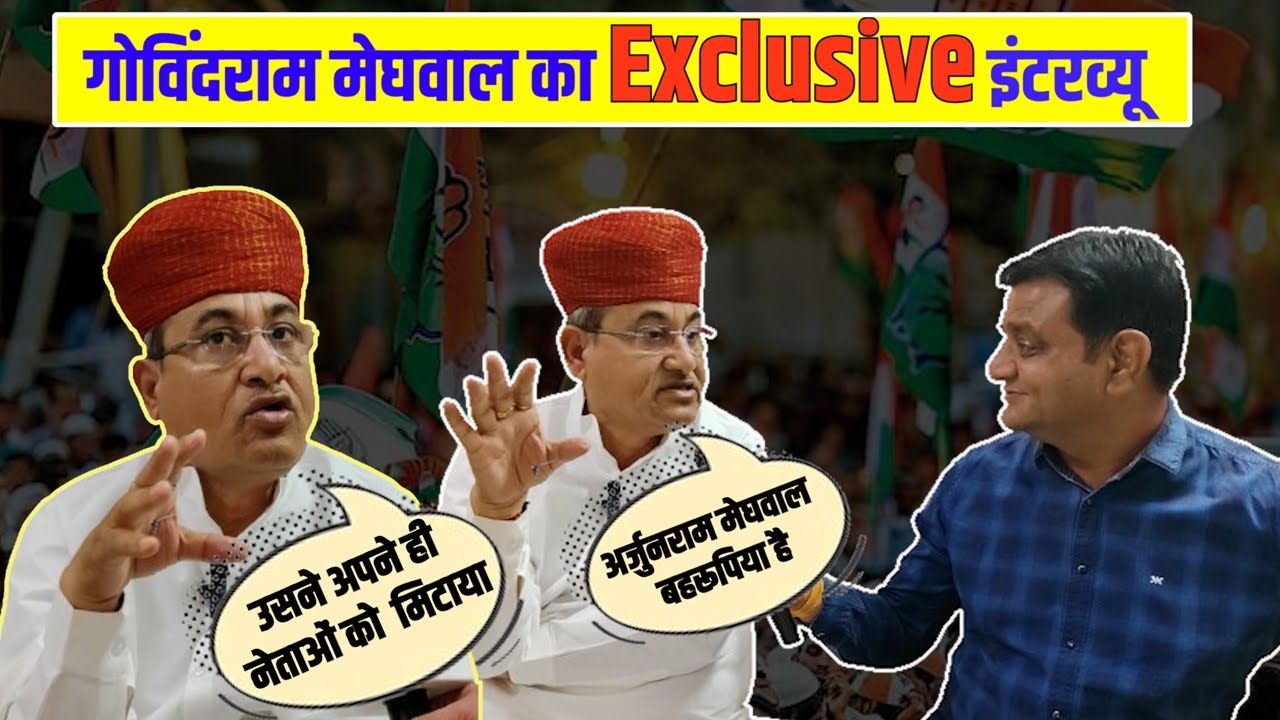 बीकानेर कांग्रेस प्रत्याशी गोविंद राम मेघवाल ने bjp के अर्जुनराम मेघवाल को बहरूपिया क्यों कहा