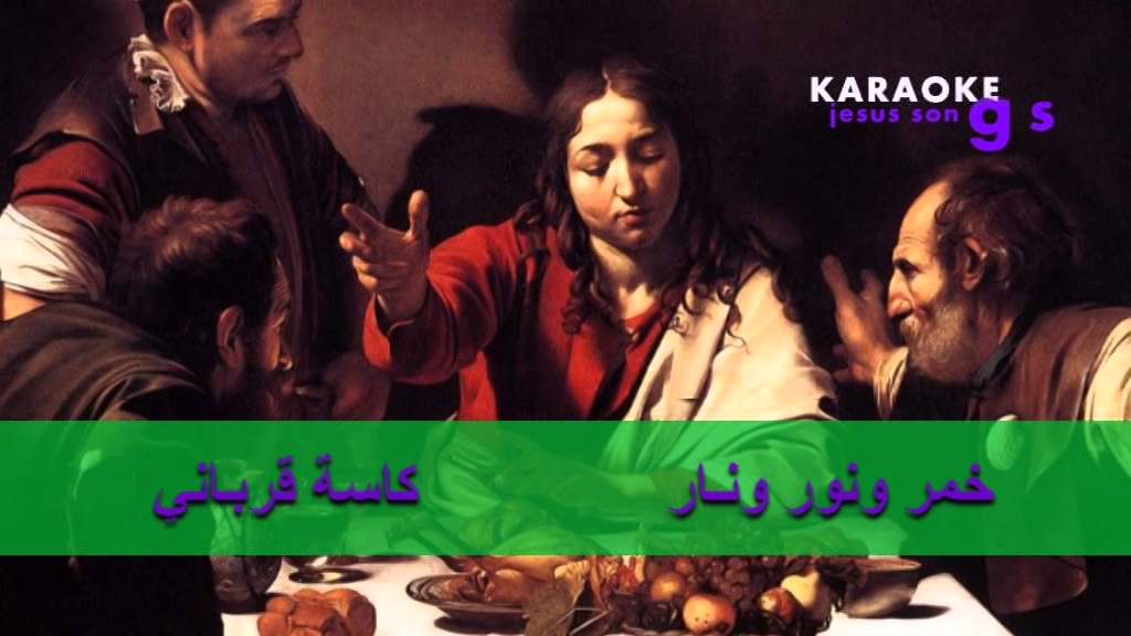 KARAOKE  خبز وخمر