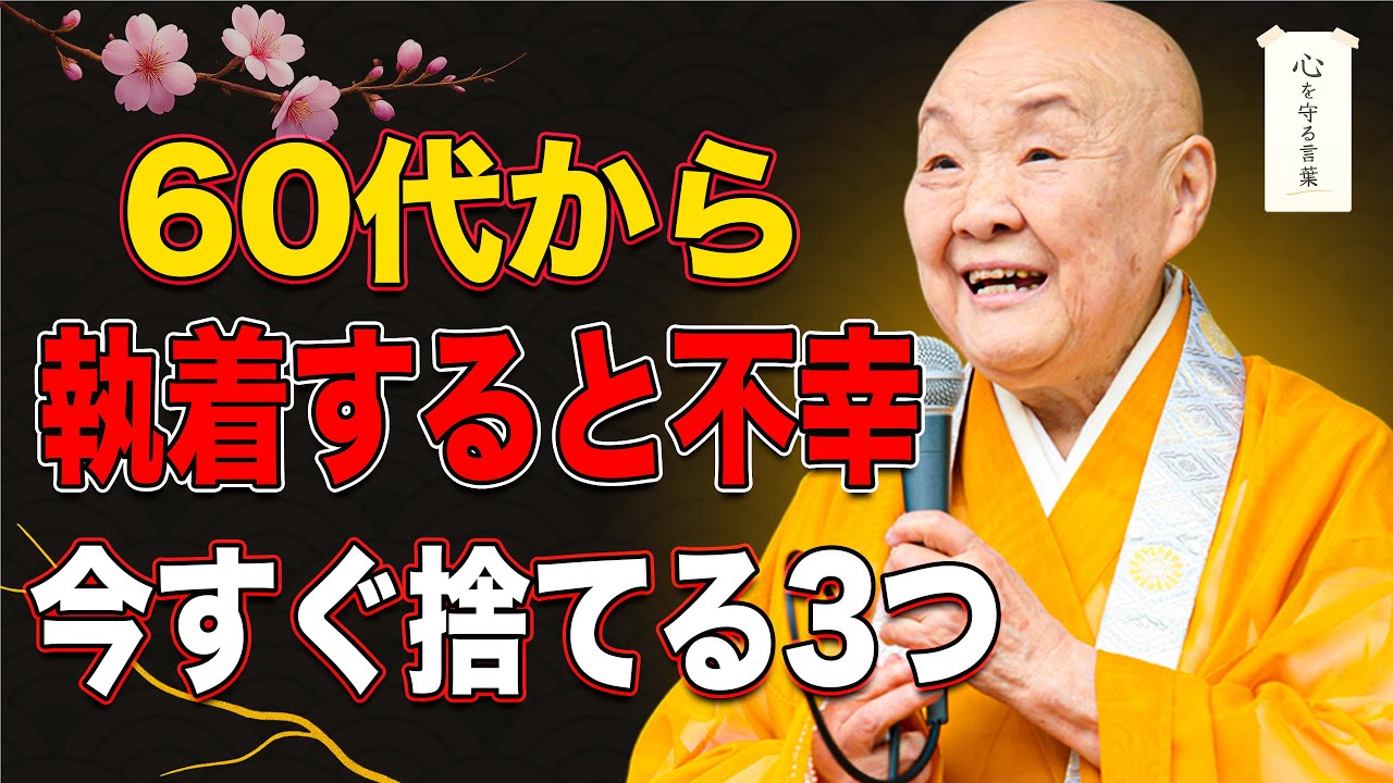 【瀬戸内寂聴】60代以降に執着すると不幸になる・今すぐ手放すべき３つのこと｜生き方｜名言  自己成長