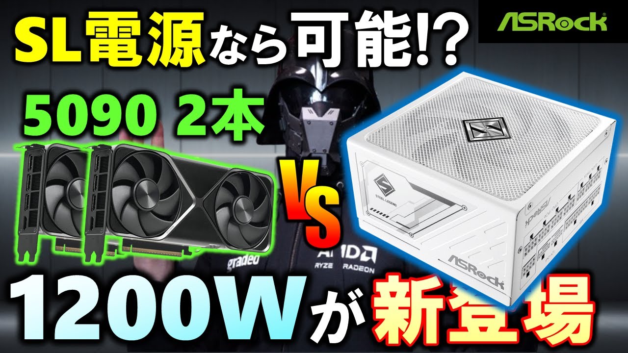 【ASRock提供】Steel Legend電源に、1200Wモデルが登場！SL1200GWを紹介するぞ！RTX 5090を2本接続して、負荷テストに耐えることは出来るのか！？