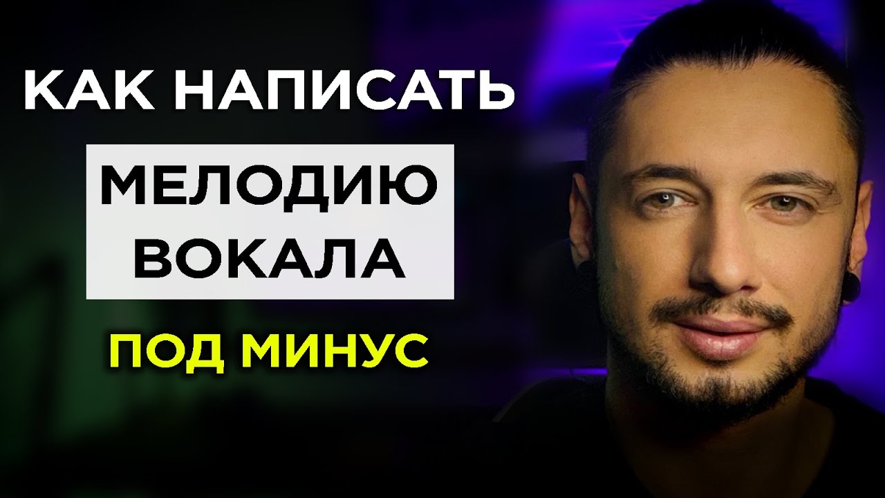 Как написать МЕЛОДИЮ песни под БИТ/ ТОПЛАЙНИНГ/ Как ПРИДУМАТЬ мелодию вокала? СОНГРАЙТИНГ с нуля