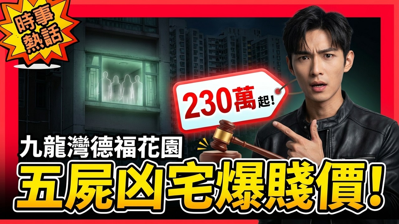 【德福五屍案】超級凶宅以二百三十萬極低價拍賣！回顧當年九龍灣德福花園發生震驚全港五屍命案，神棍李育輝謀財害命！