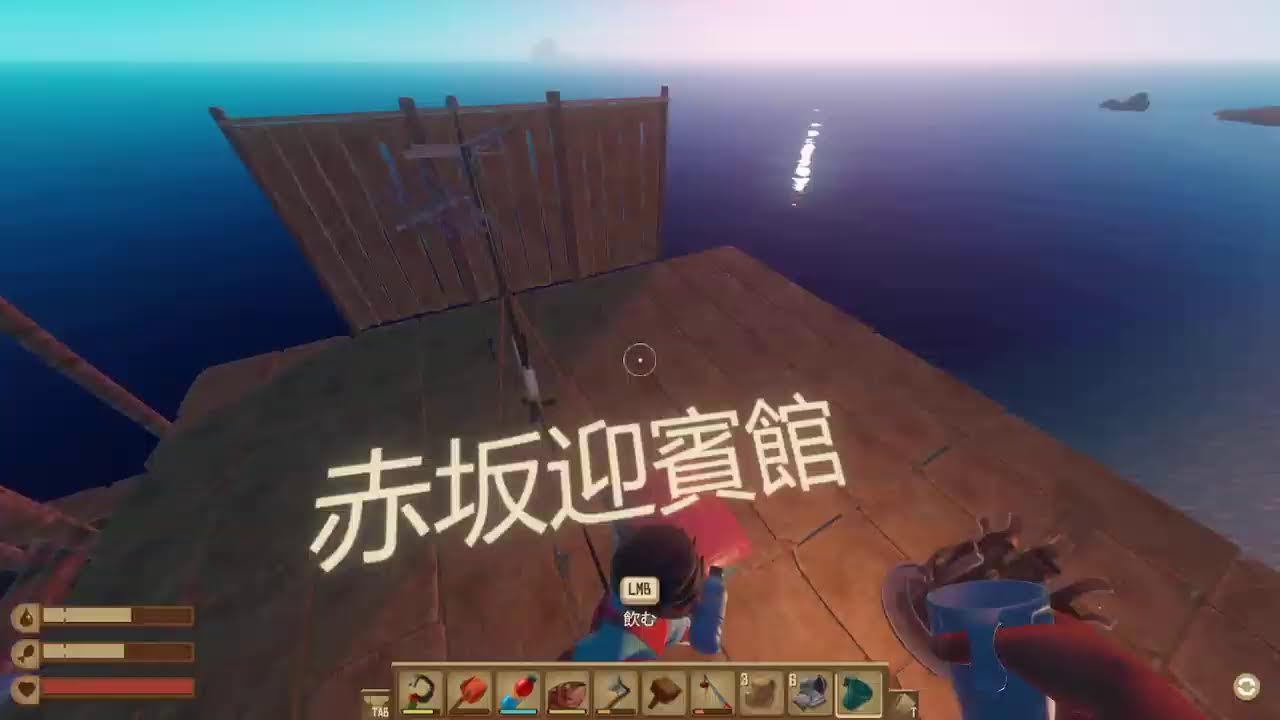 【raft】　海って怖いよね