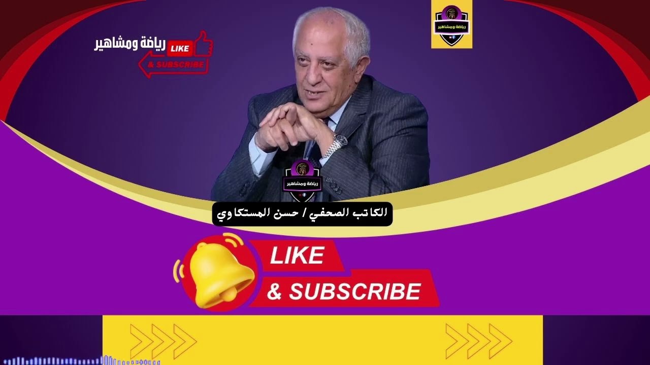 وجهة نظر مع حسن المستكاوي .. سر فشل صفقات الاهلي ومعايير النجاح
