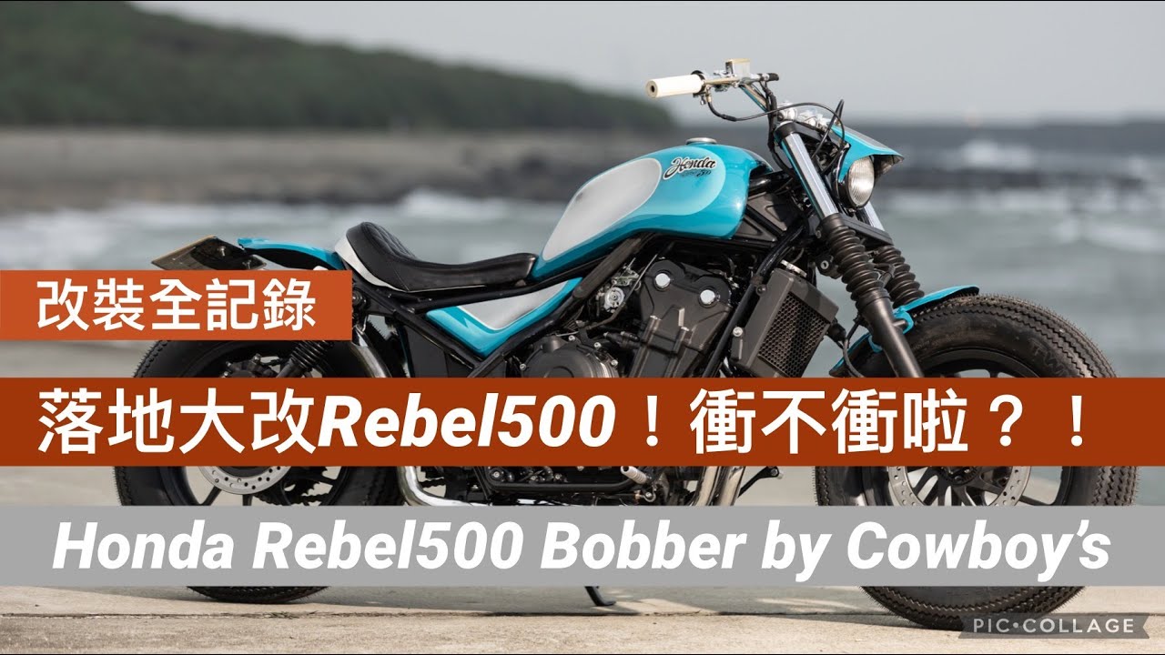 [ 改裝全紀錄 ] Rebel500落地大改！都來了不衝嗎？！| Custom build Honda Rebel 500 Bobber by Cowboy's Company