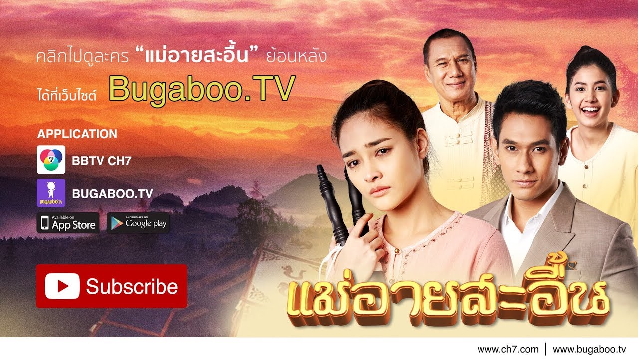 แม่อายสะอื้น ย้อนหลัง
