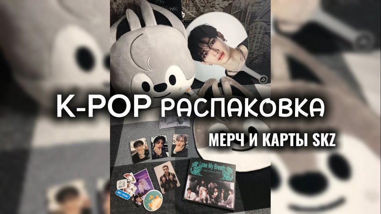 K-POP РАСПАКОВКА МЕРЧА И КАРТ SKZ :)