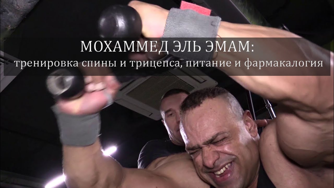 PRO тренировки, питание и фарму ПО-ЕГИПЕТСКИ. Сергей Шелестов УЗНАЛ на чем растет Мохаммед Эль Эмам!
