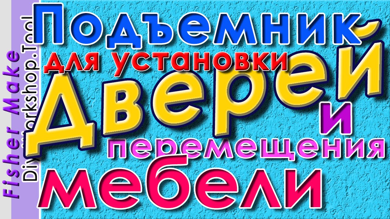 Подъемник для дверей и перемещения мебели.