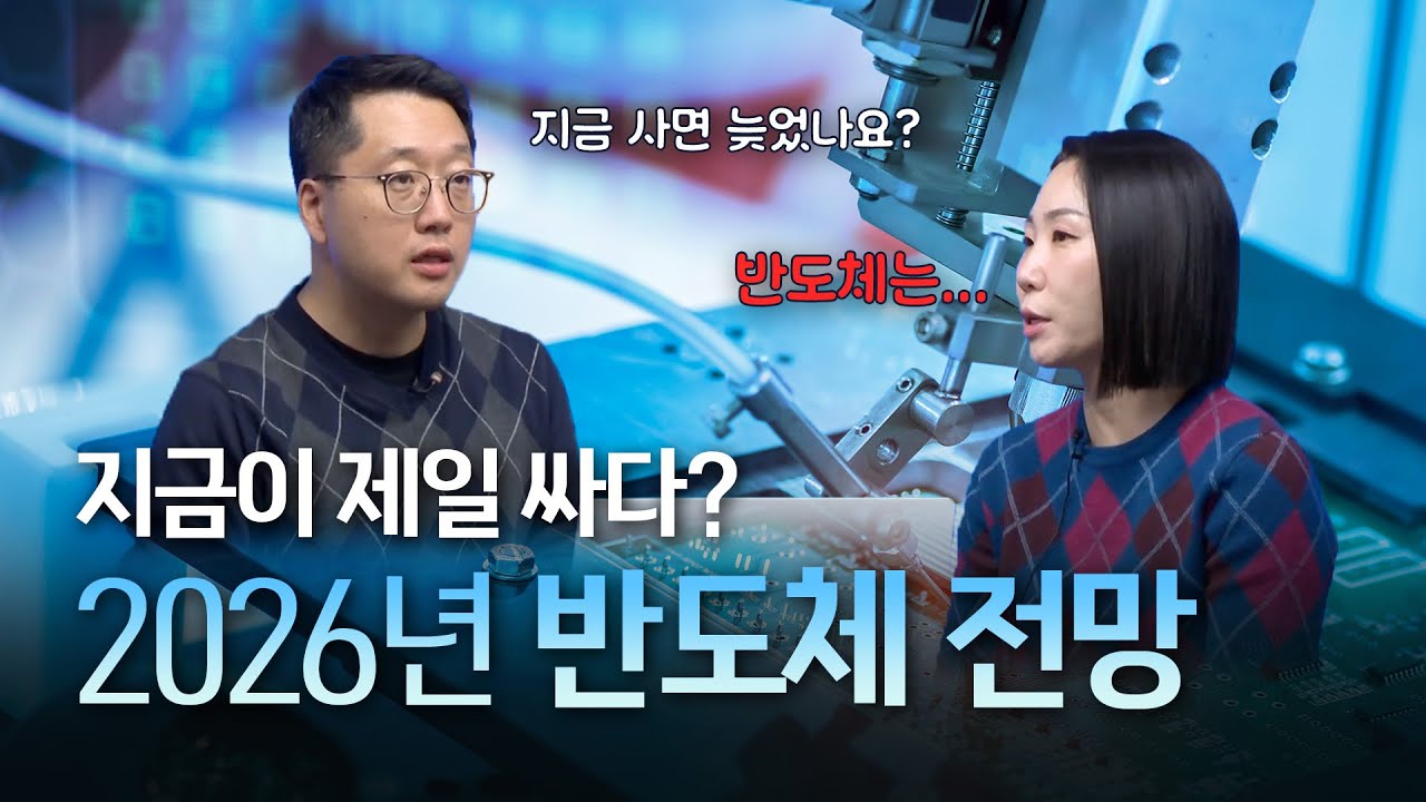 반도체주의 질주, 하지만 오늘이 제일 싸다? 🔥2026년 반도체 섹터 전망🔥 [2026 특집 방송] #반도체