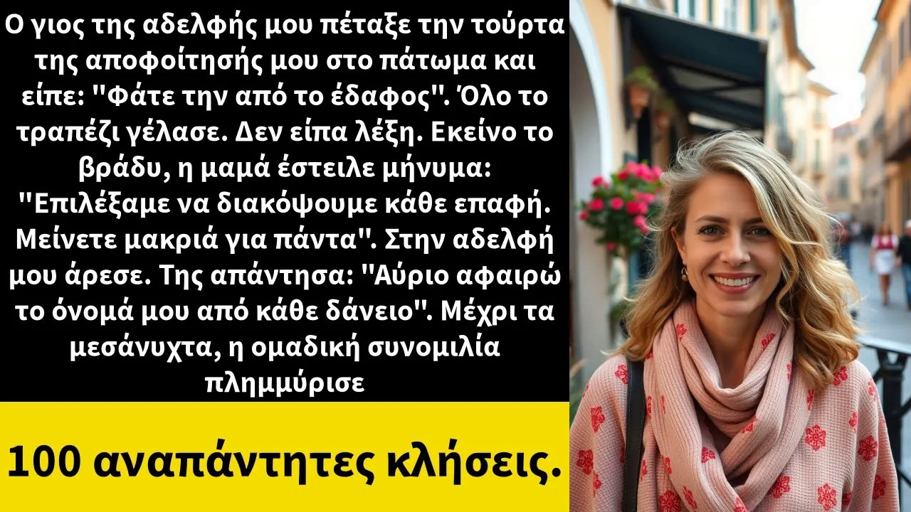 Ο γιος της αδελφής μου πέταξε την τούρτα της αποφοίτησής μου στο πάτωμα και είπε 1