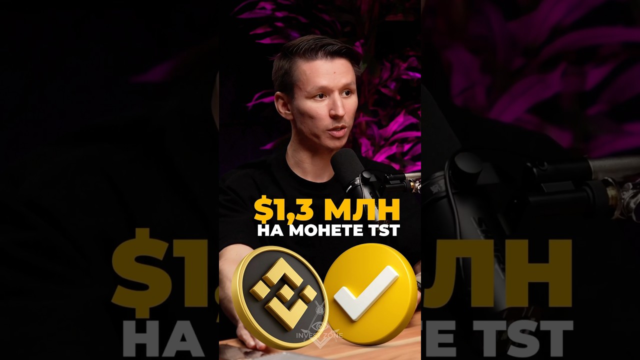 $1.3 МЛН на монете TST 🤑 Купил на $165.000 и забрал свои $1.300.000 💸 #трейдинг #криптовалюта