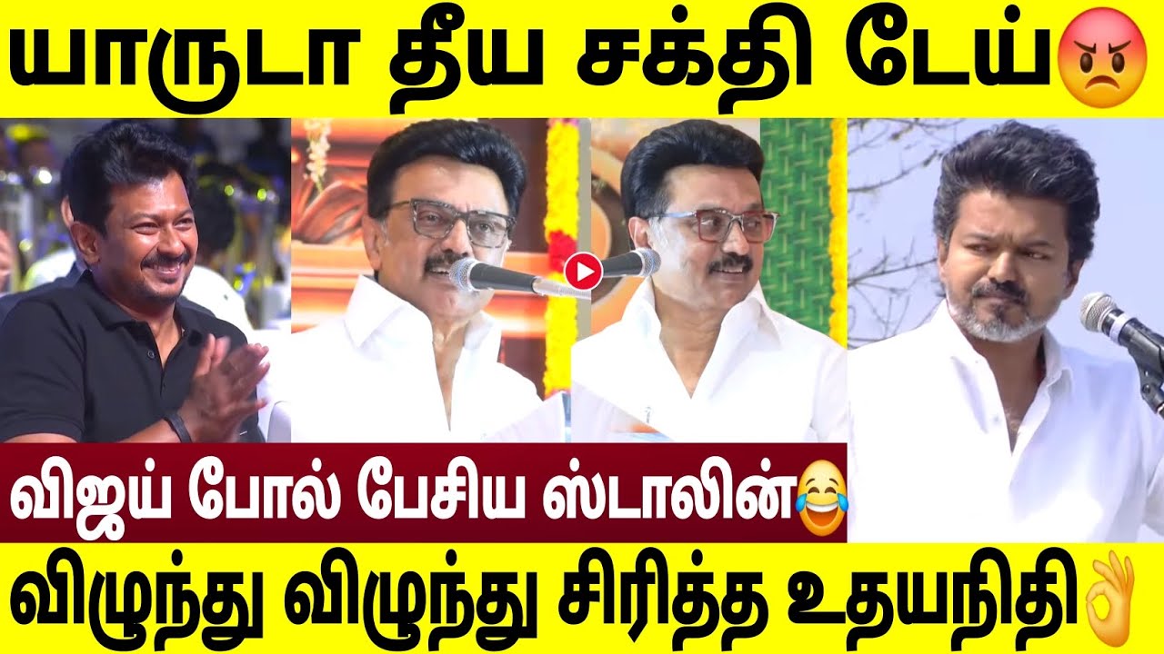 யாருடா தீய சக்தி டேய் 😡 ! விஜய் போல் பேசிய ஸ்டாலின் 😂 ! விழுந்து சிரித்த உதயநிதி ஸ்டாலின் 😂
