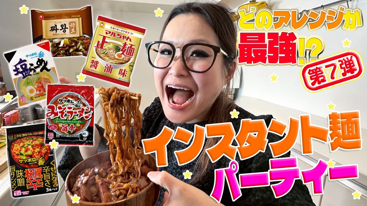 【パーティー】みんなで推し麵を持ち寄ってインスタント麵大会！第7弾！