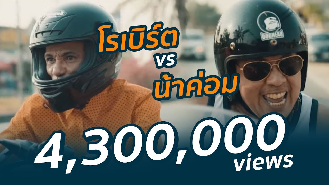 ศึกสายเบิร์น ค่อม สายสี่ VS โรเบิร์ต สายควัน