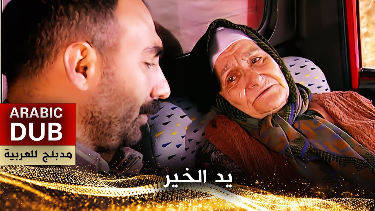 يد الخير - فيلم تركي مدبلج للعربية | Buluntu