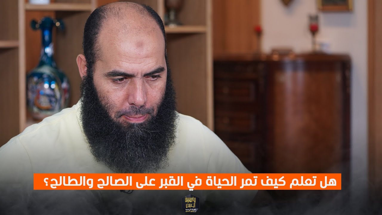 هل تعلم كيف تمر الحياة في القبر على الصالح والطالح؟