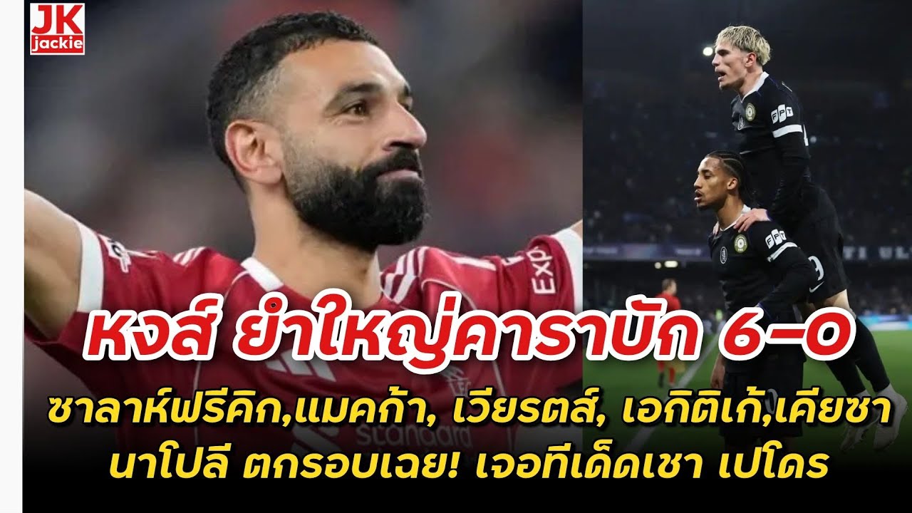 🔴 หงส์ ยำใหญ่ คาราบัก 6-0 ซาลาห์,แมคก้า,เวียรตส์,เอกิติเก้,เคียซา นาโปลี ตกรอบ!! เจอทีเด็ดเชา เปโดร