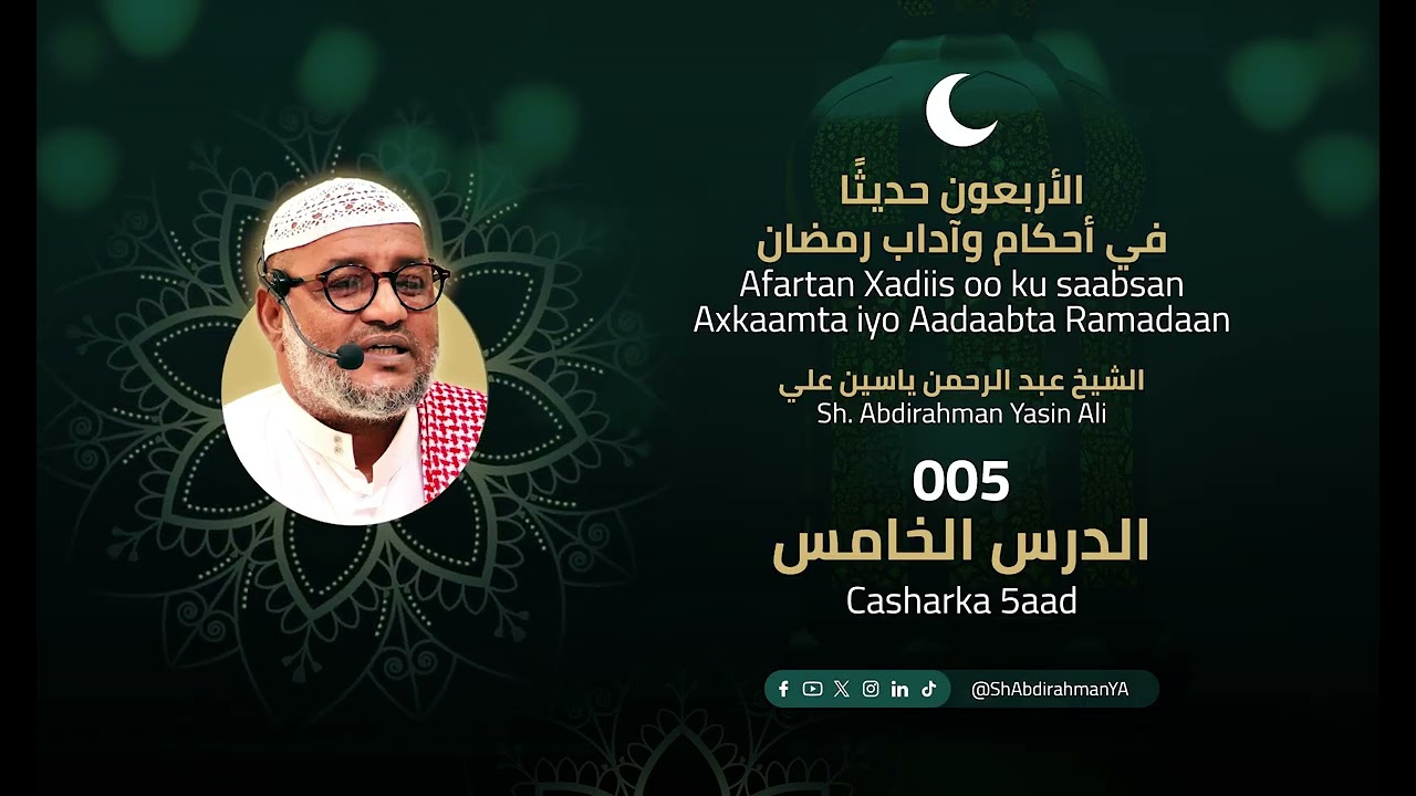005 Axkaamta & Aadaabta Ramadaan (Sh. Abdirahman Yasin Ali) الأربعون حديثًا في أحكام وآداب رمضان