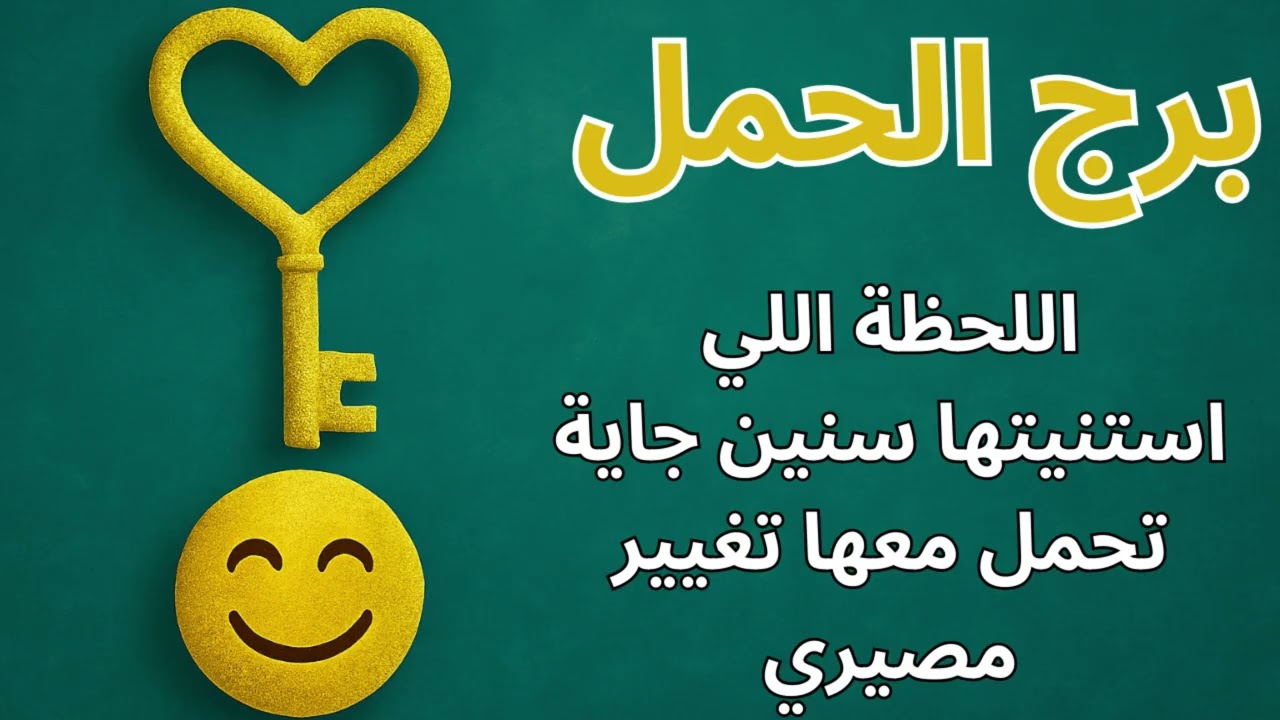 ♒ برج الحمل| استخارة كونية تكشف الطريق الصحيح بعد الحيرة… والفرج اللي جاي هيفاجئك