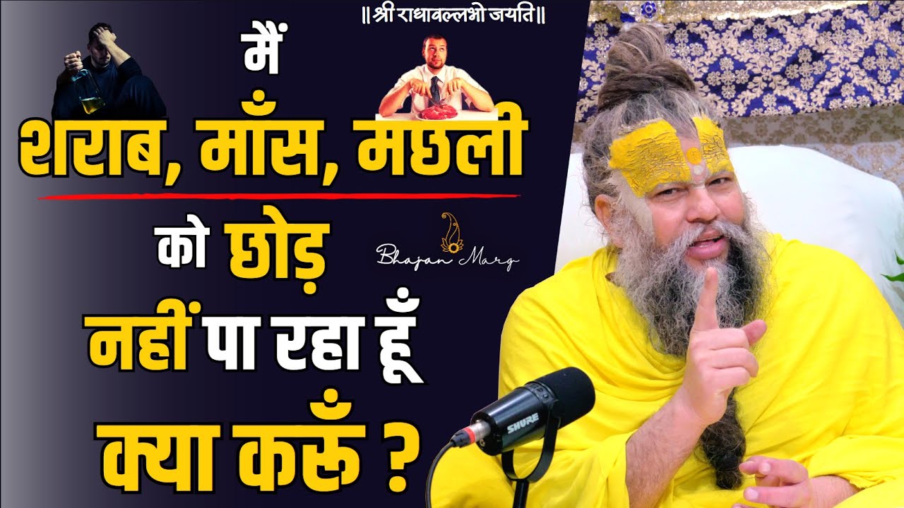 मैं शराब, माँस, मछली को छोड़ नहीं पा रहा हूँ मैं क्या करूँ ? Bhajan Marg