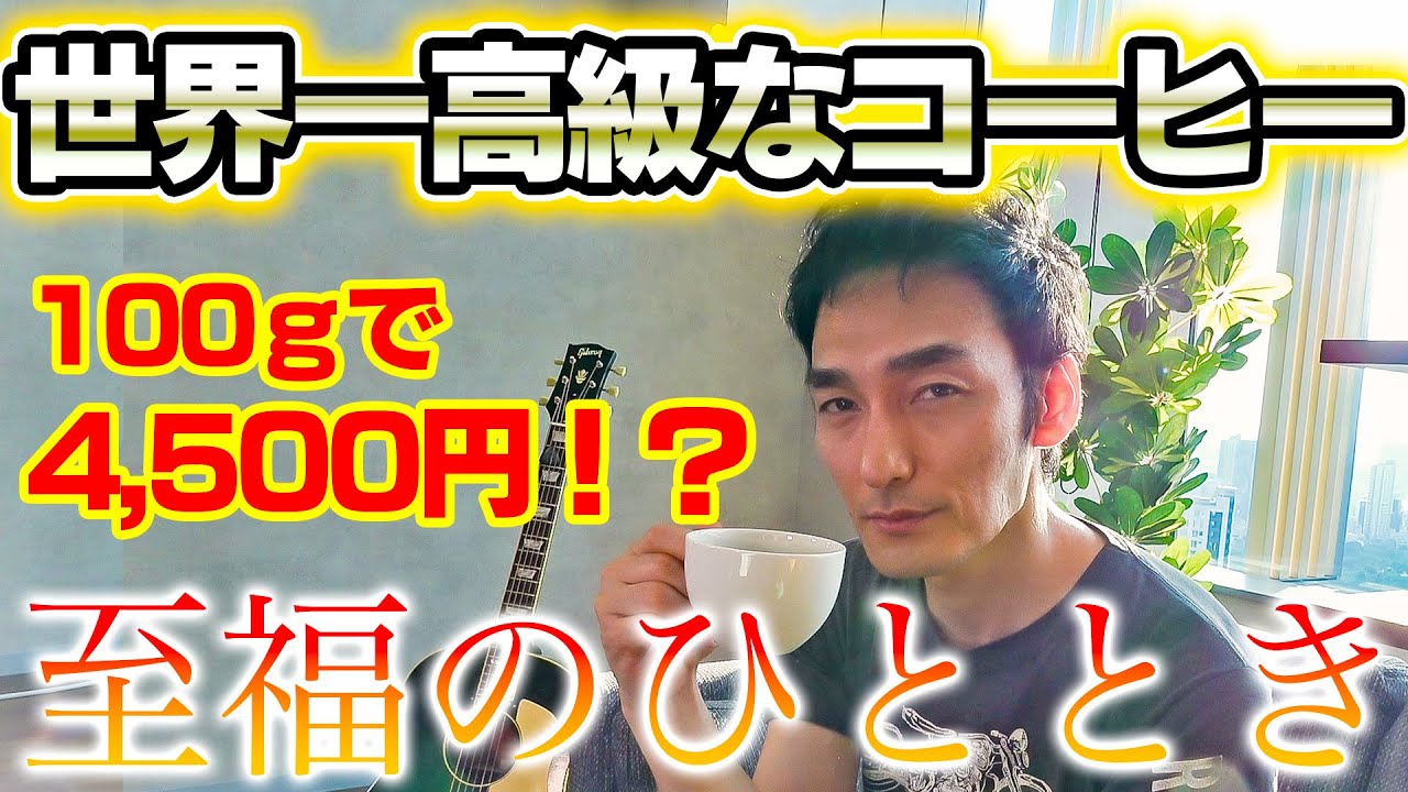 【至福のひととき】世界一高級なコーヒー！？最高級のコーヒー飲んでみた！