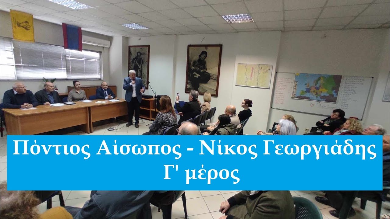 Πόντιος Αίσωπος - Νίκος Γεωργιάδης Κιόλιαλης (Γ΄ μέρος)