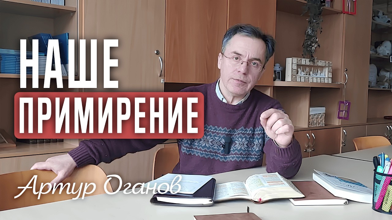 Наше примирение