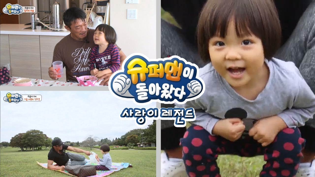[슈돌] 사랑이 레전드-아빠랑 비밀친구 할래?엄마는 모르는 사랑이와 성훈씨만의 비밀~♥ ㅣ KBS방송