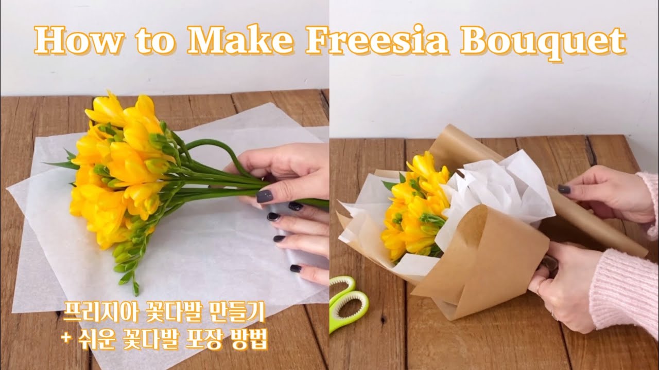 SUB)집에서 쉽게 프리지아 꽃다발 만들기 | 초보자를 위한 꽃다발 포장 | 쉬운 꽃다발 포장 방법 | 후리지아 꽃다발 | 크라프트지 포장