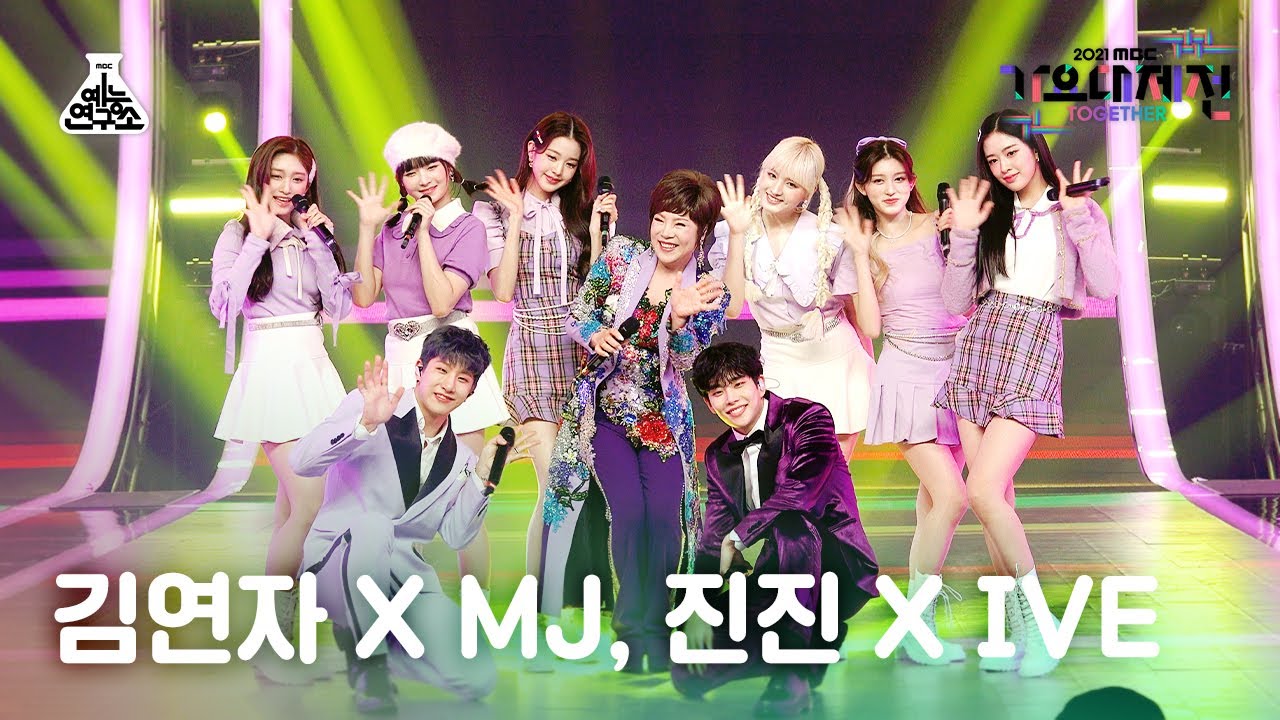 [가요대제전 4K 직캠] 김연자 X 엠제이, 진진 X 아이브 '아모르 파티' (Kim Yonja X MJ, JINJIN X IVE) @MBCMusicFestival_211231